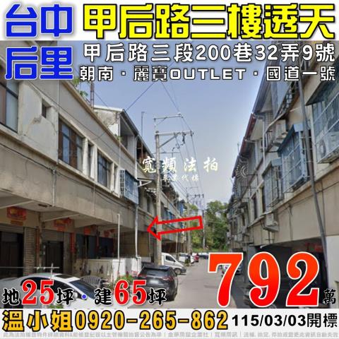 后里甲后路三段200巷32弄9號三樓透天法拍屋近麗寶國道一號