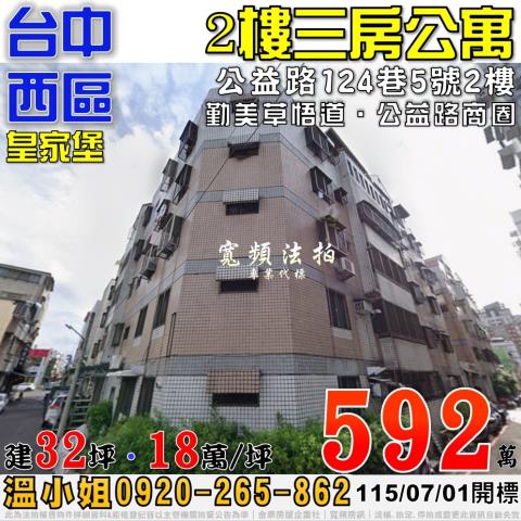 台中西區法拍屋公益路124巷5號2樓皇家堡三房公寓勤美草悟道