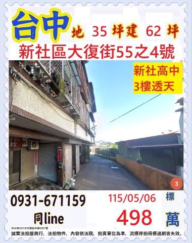 台中新社區大復街55之4號