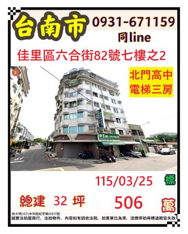 臺南市佳里區六合街82號七樓之2