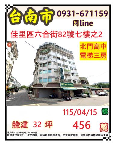 臺南市佳里區六合街82號七樓之2
