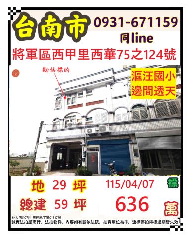臺南市將軍區西甲里西華75之124號