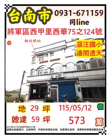 臺南市將軍區西甲里西華75之124號