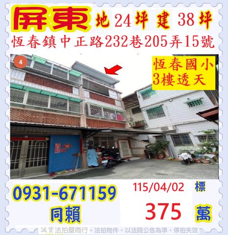 屏東縣恆春鎮中正路232巷205弄15號