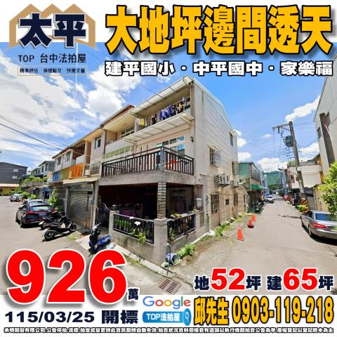 承明法拍｜台中太平區