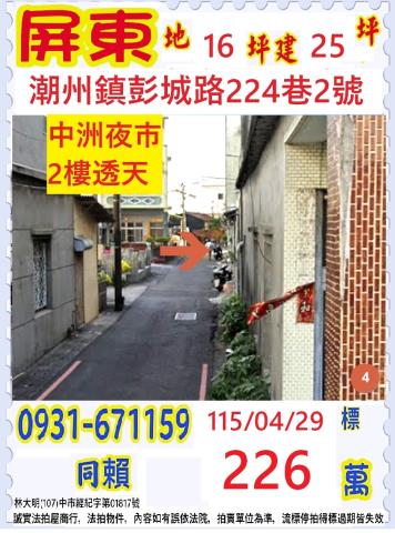 屏東縣潮州鎮彭城路224巷2號