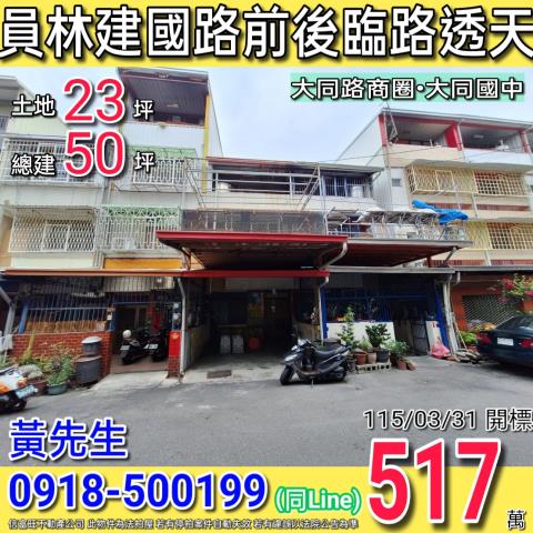 員林建國路前後臨路三樓透天近大同國中