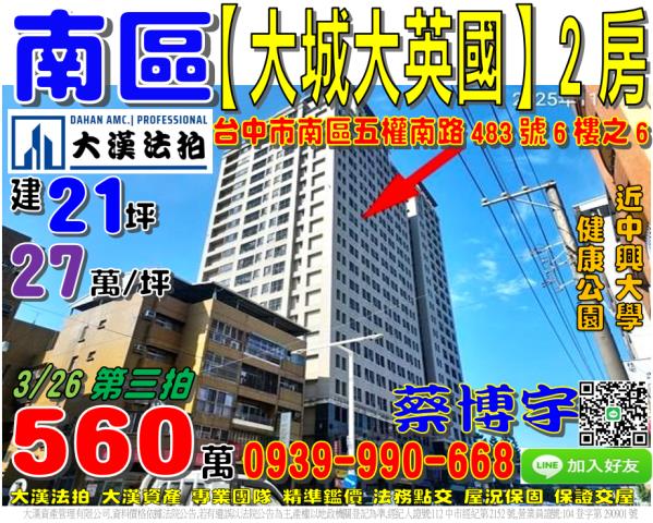 南區五權南路483號六樓之六大城大英國法拍屋中興大學健康公園