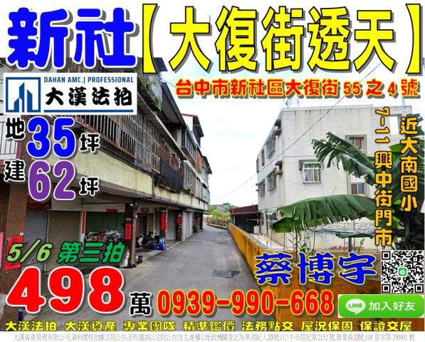 新社區大復街55之4號法拍屋透天近大南國小711興中街門市