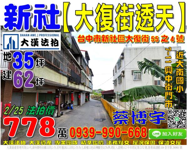新社區大復街55之4號法拍屋透天近大南國小711興中街門市