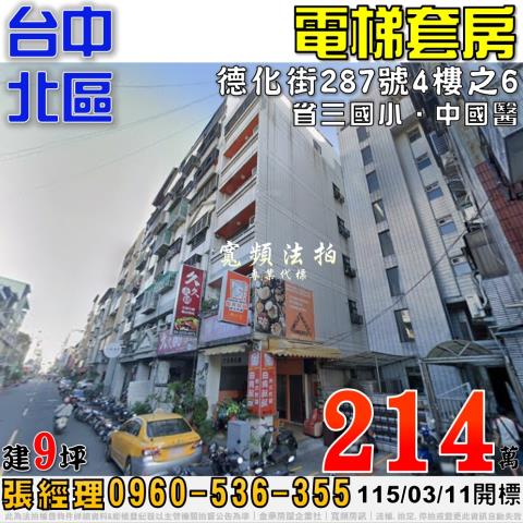 台中北區法拍屋德化街287號4樓之6電梯套房近中國醫省三國小