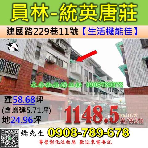 彰化法拍屋彰化縣員林市建國路229巷11號透天法拍