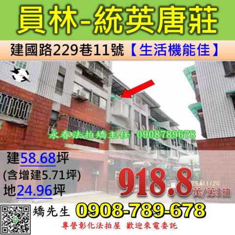 彰化法拍屋彰化縣員林市建國路229巷11號透天法拍