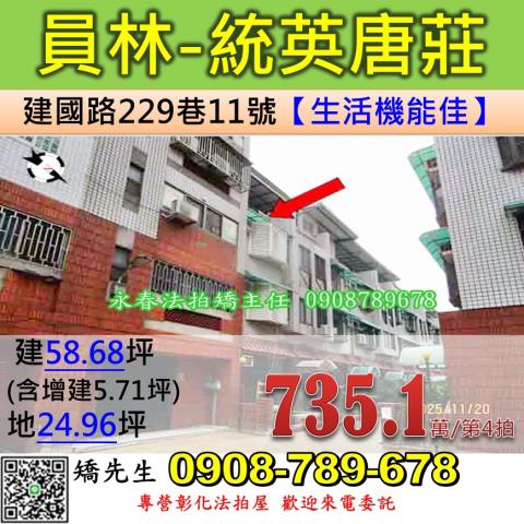 彰化法拍屋彰化縣員林市建國路229巷11號透天法拍