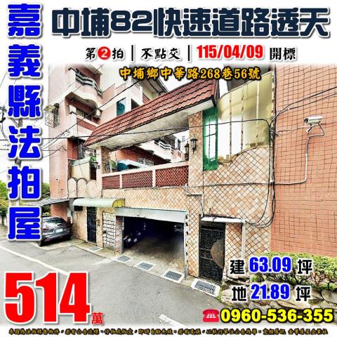 嘉義縣中埔鄉中華路268巷56號法拍屋中埔82快速道路透天