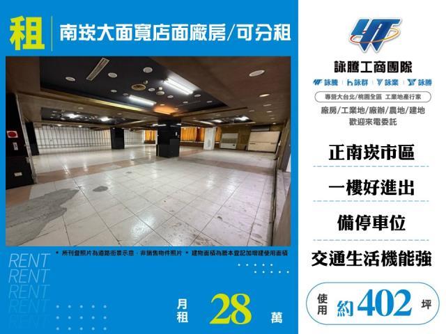 南崁大面寬店面廠房可分租