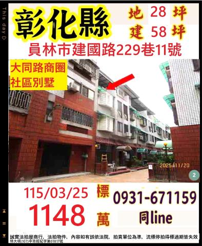 彰化員林市建國路229巷11號