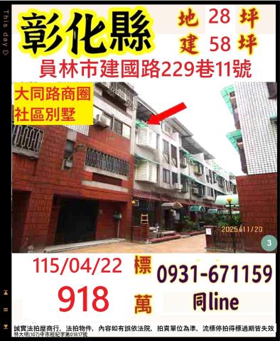 彰化員林市建國路229巷11號