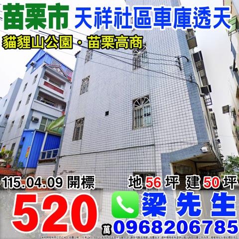 天祥社區車庫透天天祥99號苗栗市法拍屋