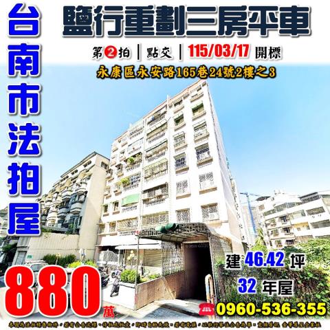 台南市永康區鹽行里永安路165巷24號2樓之3法拍屋三房平車