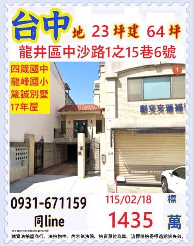 台中龍井區中沙路1之15巷6號