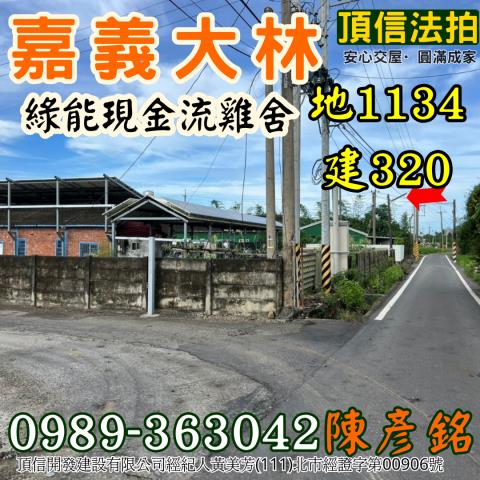 嘉義大林雞舍法拍-0