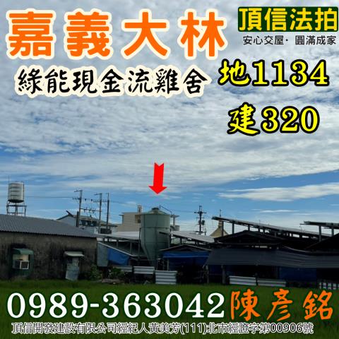 嘉義大林雞舍法拍-2