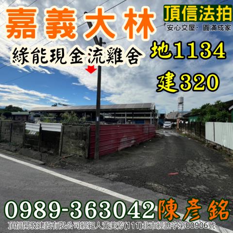 嘉義大林雞舍法拍-3