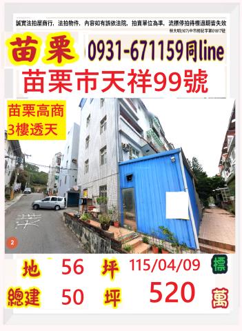 苗栗市天祥99號