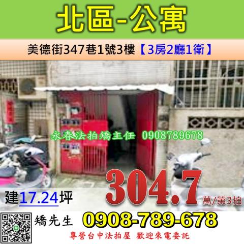 台中法拍屋台中市北區美德街347巷1號3樓公寓法拍