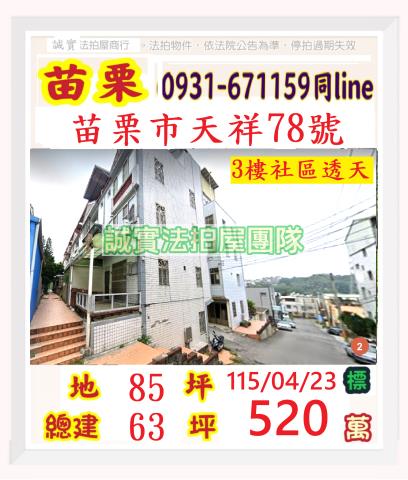 苗栗縣苗栗市新英里13鄰天祥78號