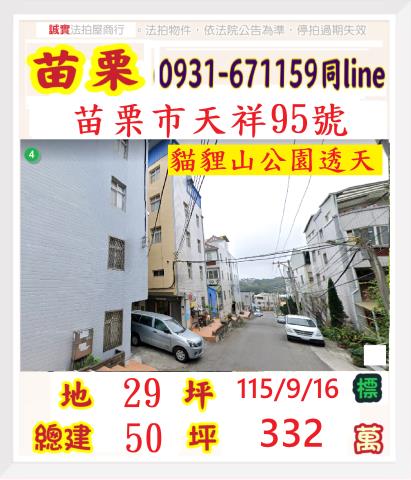 苗栗縣苗栗市天祥95號