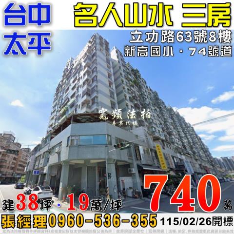太平法拍屋立功路63號8樓名人山水電梯三房近新高國小74號道