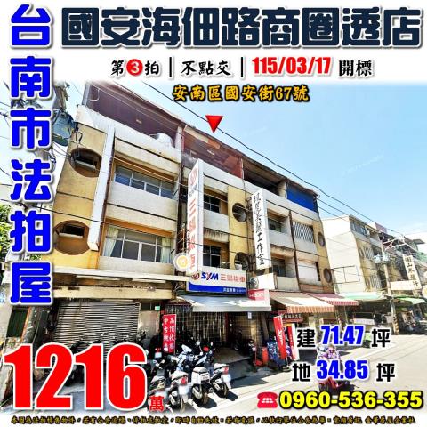 台南市安南區國安街67號法拍屋國安海佃路商圈透天店面