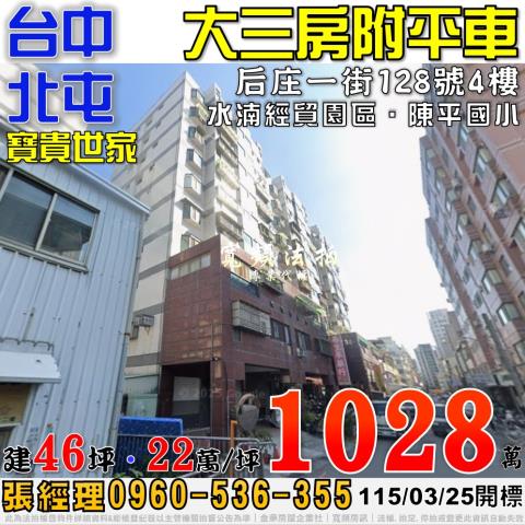 北屯法拍屋后庄一街128號4樓寶貴世家3房平車近水湳經貿園區