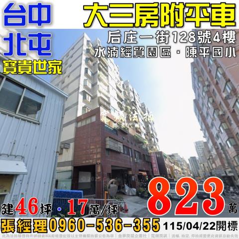 北屯法拍屋后庄一街128號4樓寶貴世家3房平車近水湳經貿園區