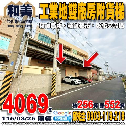 彰化縣和美鎮德南路108號110號工業地雙廠房附貨梯