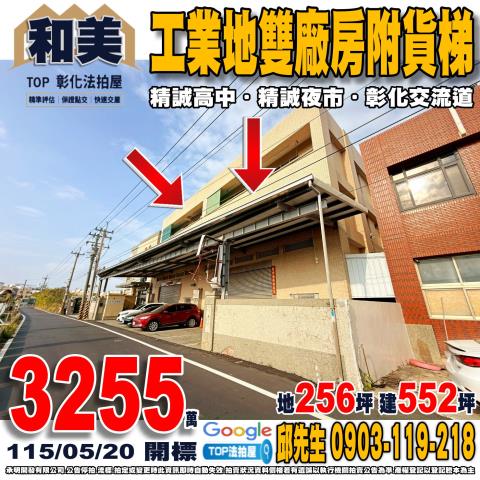 彰化縣和美鎮德南路108號110號工業地雙廠房附貨梯