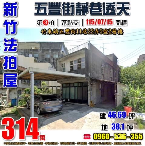 竹東法拍屋五豐街11巷22弄5號2層樓