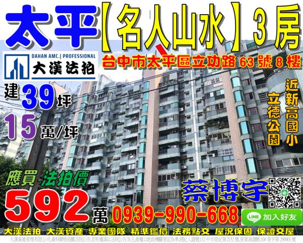 太平區立功路63號8樓名人山水法拍屋近新高國小立德馬卡龍公園