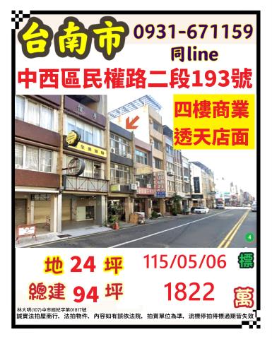 臺南市中西區民權路二段193號
