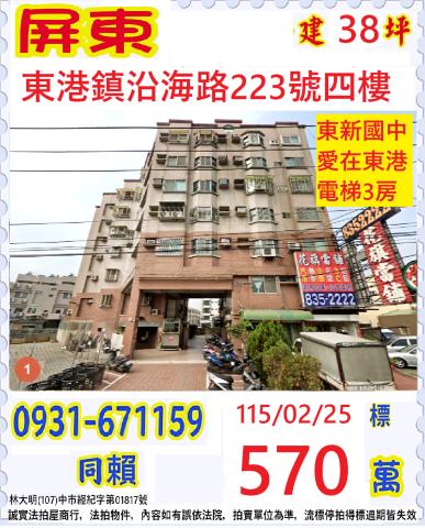屏東縣東港鎮沿海路223號四樓