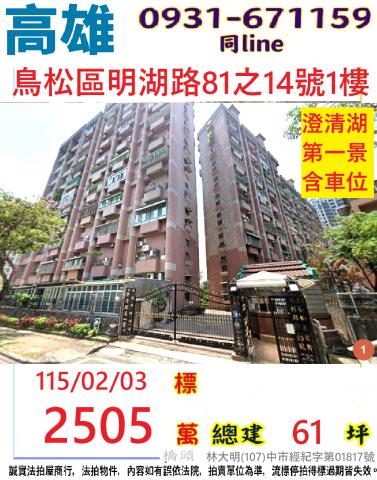 高雄市鳥松區明湖路81之14號