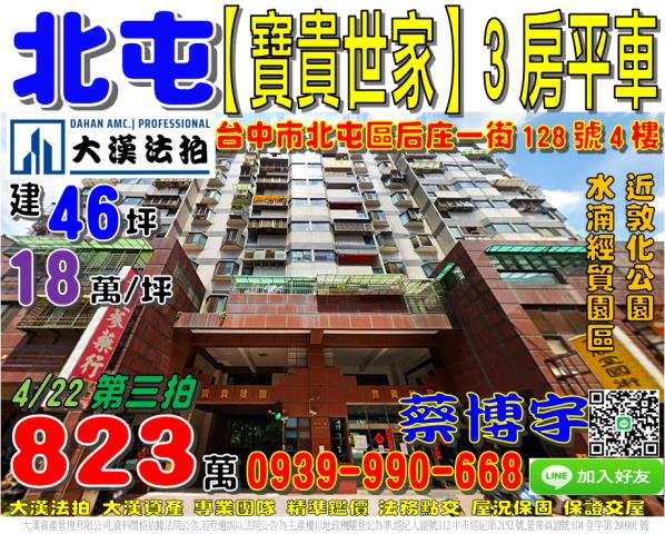 北屯區后庄一街128號4樓寶貴世家法拍屋水湳經貿園區敦化公園