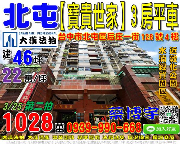 北屯區后庄一街128號4樓寶貴世家法拍屋水湳經貿園區敦化公園
