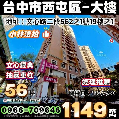 臺中市西屯區文心路二段562之1號19樓之1不點交排除找小林