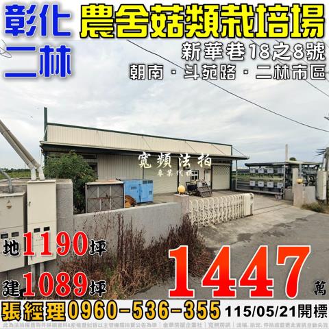 彰化二林新華巷18之8號鋼骨農舍廠房法拍屋近二林市區