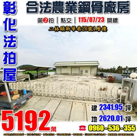 彰化二林農舍_廠房_倉庫拍賣-1