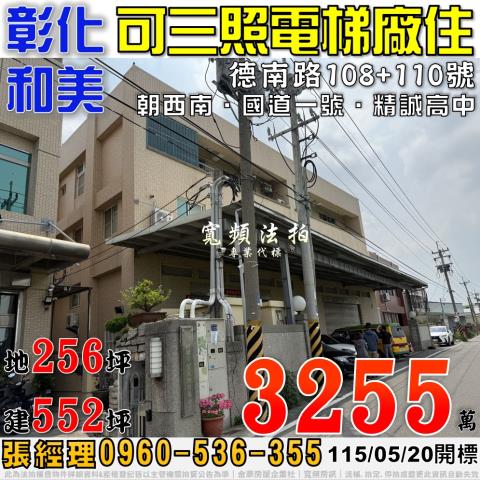 彰化和美德南路108號110號可三照電梯廠住法拍屋近國道一號
