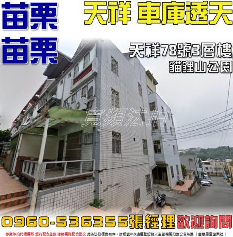 苗栗法拍屋天祥78號3層樓